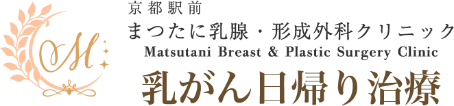 まつたに乳腺・形成外科クリニック 乳がん日帰り治療